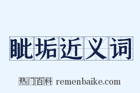 眦垢近义词是什么意思的图片